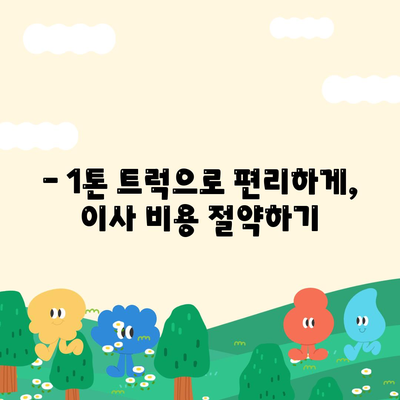 강원도 양구군 남면 포장이사비용 | 견적 | 원룸 | 투룸 | 1톤트럭 | 비교 | 월세 | 아파트 | 2024 후기