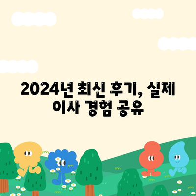 강원도 영월군 남면 포장이사비용 | 견적 | 원룸 | 투룸 | 1톤트럭 | 비교 | 월세 | 아파트 | 2024 후기