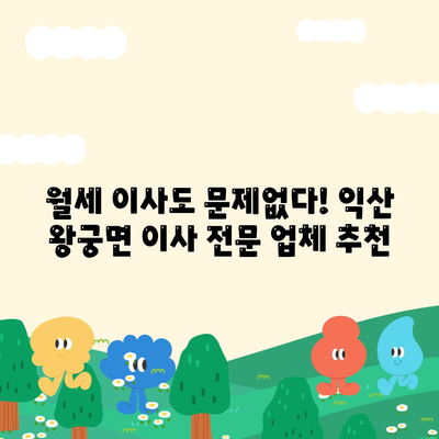 전라북도 익산시 왕궁면 포장이사비용 | 견적 | 원룸 | 투룸 | 1톤트럭 | 비교 | 월세 | 아파트 | 2024 후기