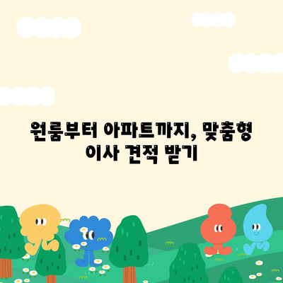 전라남도 장성군 진원면 포장이사비용 | 견적 | 원룸 | 투룸 | 1톤트럭 | 비교 | 월세 | 아파트 | 2024 후기