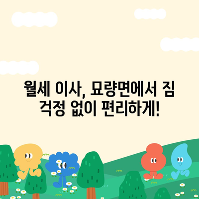 전라남도 영광군 묘량면 포장이사비용 | 견적 | 원룸 | 투룸 | 1톤트럭 | 비교 | 월세 | 아파트 | 2024 후기