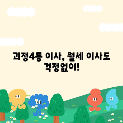 부산시 사하구 괴정4동 포장이사비용 | 견적 | 원룸 | 투룸 | 1톤트럭 | 비교 | 월세 | 아파트 | 2024 후기