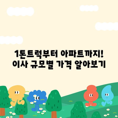 울산시 남구 야음장생포동 포장이사비용 | 견적 | 원룸 | 투룸 | 1톤트럭 | 비교 | 월세 | 아파트 | 2024 후기