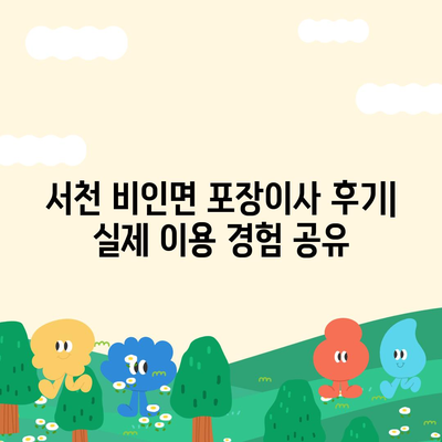 충청남도 서천군 비인면 포장이사비용 | 견적 | 원룸 | 투룸 | 1톤트럭 | 비교 | 월세 | 아파트 | 2024 후기