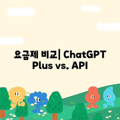 요금제 비교| ChatGPT Plus vs. API
