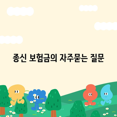 종신 보험금