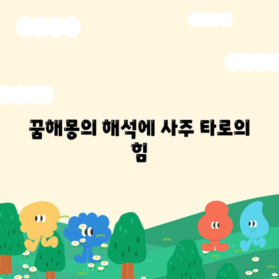 꿈해몽의 해석에 사주 타로의 힘