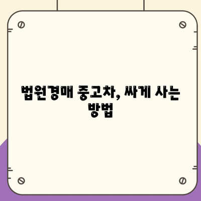 법원경매 중고차