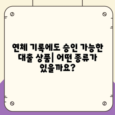 연체자 대출 가능한 곳