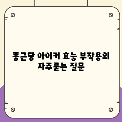 종근당 아이커 효능 부작용