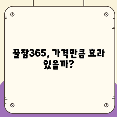 꿀잠365 가격 부작용