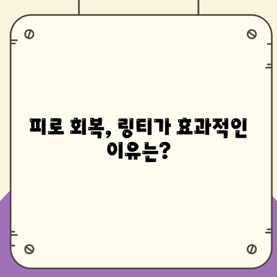 링티 효능