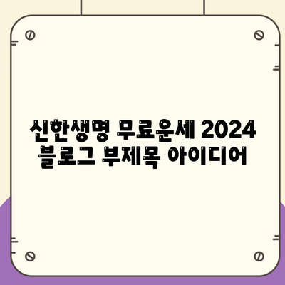 신한생명 무료운세 2024