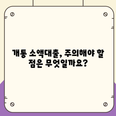 개통 소액대출 기준