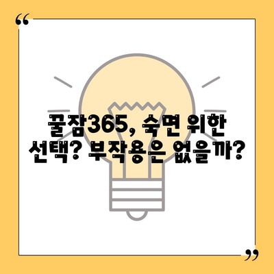 꿀잠365 가격 부작용