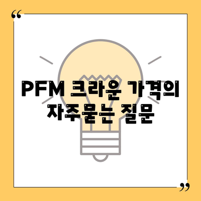 PFM 크라운 가격