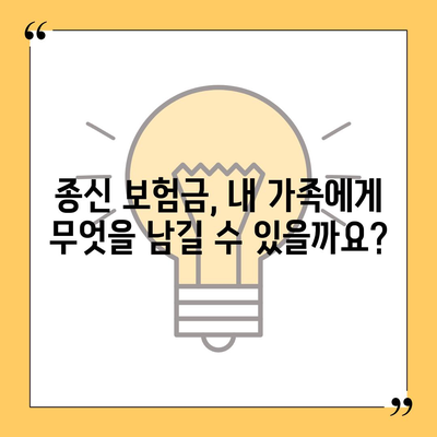 종신 보험금