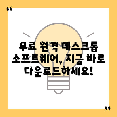 원격 데스크톱 소프트웨어 다운로드