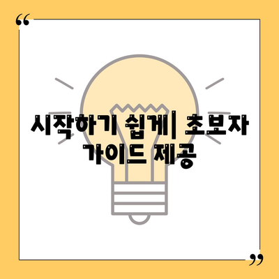 시작하기 쉽게| 초보자 가이드 제공