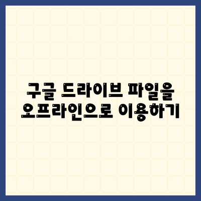 구글 드라이브 다운로드