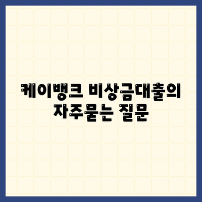 케이뱅크 비상금대출