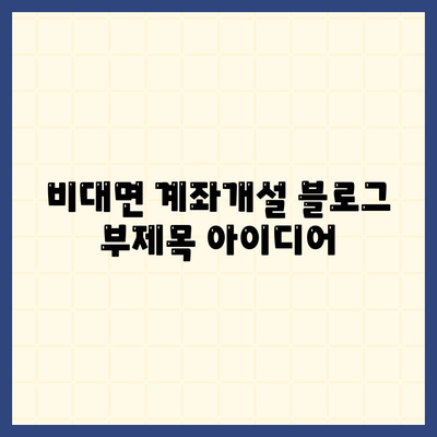 비대면 계좌개설