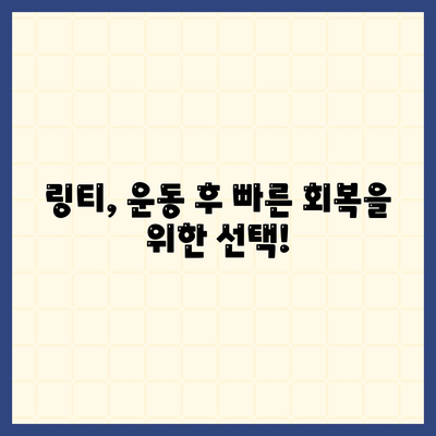 링티 효능