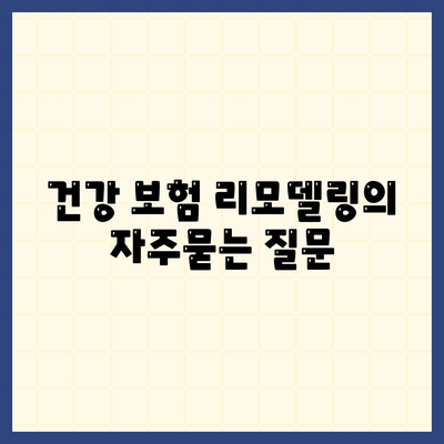 건강 보험 리모델링