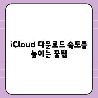 iCloud 다운로드