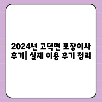 충청남도 예산군 고덕면 포장이사비용 | 견적 | 원룸 | 투룸 | 1톤트럭 | 비교 | 월세 | 아파트 | 2024 후기