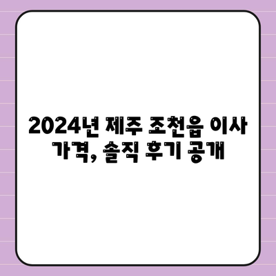 제주도 제주시 조천읍 포장이사비용 | 견적 | 원룸 | 투룸 | 1톤트럭 | 비교 | 월세 | 아파트 | 2024 후기