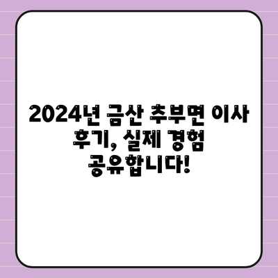 충청남도 금산군 추부면 포장이사비용 | 견적 | 원룸 | 투룸 | 1톤트럭 | 비교 | 월세 | 아파트 | 2024 후기