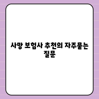 사망 보험사 추천