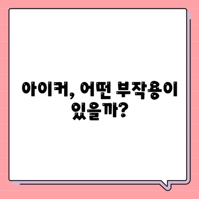 종근당 아이커 효능 부작용