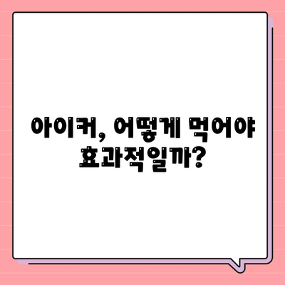 종근당 아이커 효능 부작용