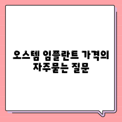 오스템 임플란트 가격