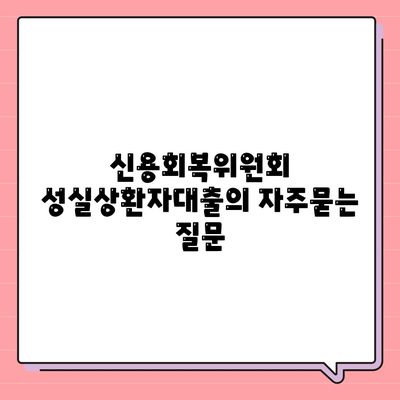 신용회복위원회 성실상환자대출