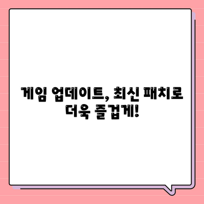 게임 패치 다운로드