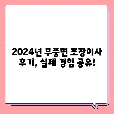 전라북도 무주군 무풍면 포장이사비용 | 견적 | 원룸 | 투룸 | 1톤트럭 | 비교 | 월세 | 아파트 | 2024 후기