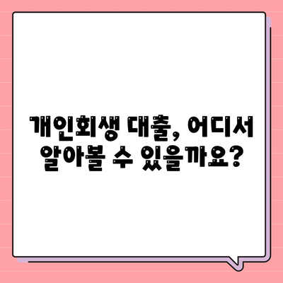 개인회생 대출 신청