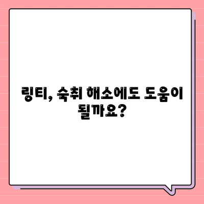 링티 효능