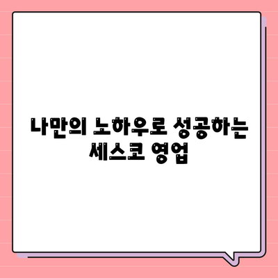 세스코 영업직