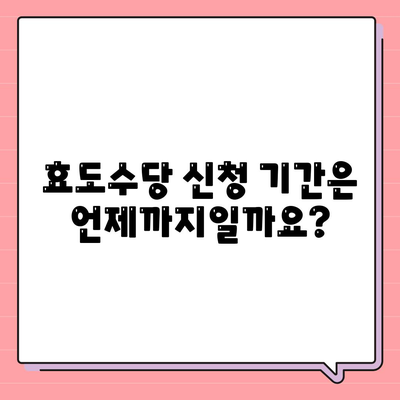 효도수당 신청