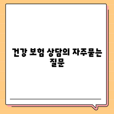 건강 보험 상담