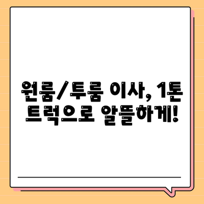 서울시 관악구 신림동 포장이사비용 | 견적 | 원룸 | 투룸 | 1톤트럭 | 비교 | 월세 | 아파트 | 2024 후기