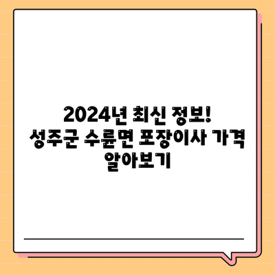 경상북도 성주군 수륜면 포장이사비용 | 견적 | 원룸 | 투룸 | 1톤트럭 | 비교 | 월세 | 아파트 | 2024 후기