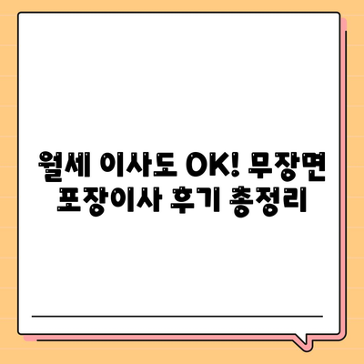 전라북도 고창군 무장면 포장이사비용 | 견적 | 원룸 | 투룸 | 1톤트럭 | 비교 | 월세 | 아파트 | 2024 후기