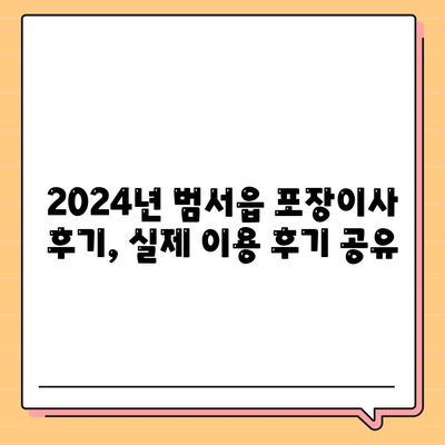 울산시 울주군 범서읍 포장이사비용 | 견적 | 원룸 | 투룸 | 1톤트럭 | 비교 | 월세 | 아파트 | 2024 후기