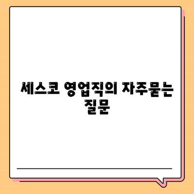 세스코 영업직