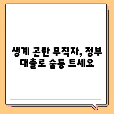 무직자 정부지원대출 가능한곳